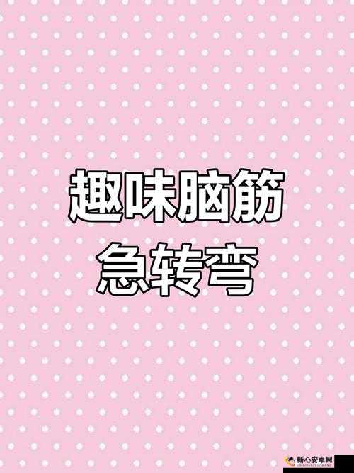 脑筋急转弯大闯关第43关智慧解析与全面攻略